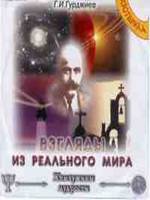 Взгляды из реального мира