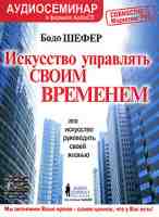 Искусство управлять своим временем