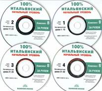 Итальянский. Начальный уровень 1 часть