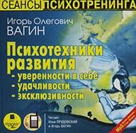Психотехники развития уверенности в себе, удачливости, эксклюзивности