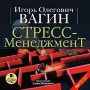 Стресс - менеджмент