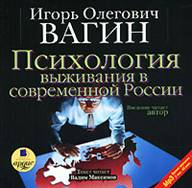 Психология выживания в современной России