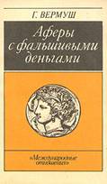 Аферы с фальшивыми деньгами