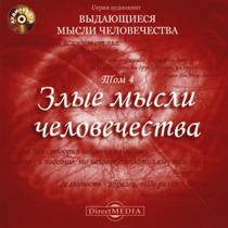 Злыe мыcли чeлoвeчecтвa
