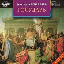 Макиавелли Никколо. Государь