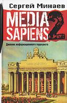 Media Sapiens 2. Дневник информационного террориста