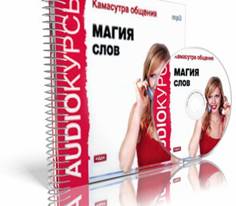 Камасутра общения. Магия слов