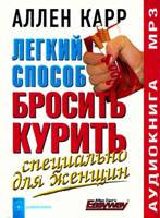 Легкий способ бросить курить - специально для женщин