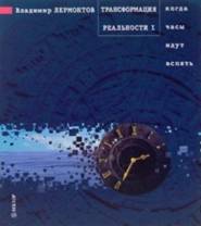 Трансформация реальности. Когда часы идут вспять