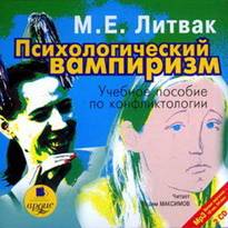 Психологический вампиризм