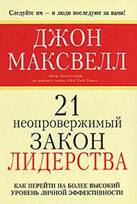 неопровержимый закон лидерства