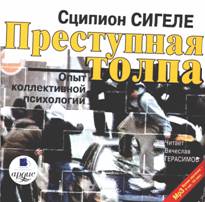 Преступная толпа