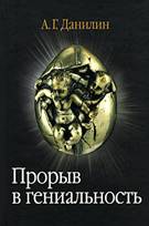 Прорыв в гениальность