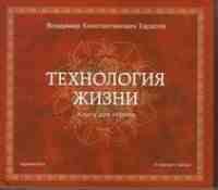 Тарасов В. Технология жизни. Книга