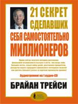 секрет сделавших себя самостоятельно миллионеров