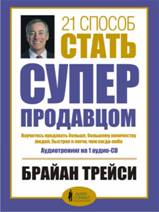 Способ стать супер продавцом