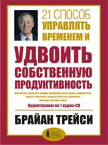 способ управлять временем и удвоить собственную продуктивность