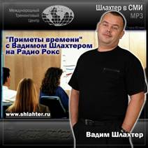 Приметы времени с Вадимом Шлахтером на Радио Рокс