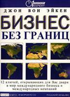 Бизнес без границ