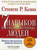 навыков высокоэффективных людей