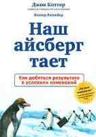 Наш айсберг тает. Как добиться результата в условиях изменений