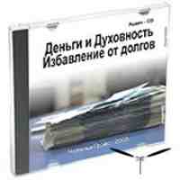 Деньги и духовность