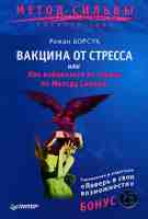 Вакцина от стресса