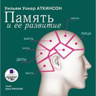 Память и её развитие