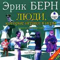 Люди, которые играют в игры. Психология человеческой судьбы