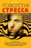 Психология Стресса