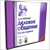 Деловое общение. Формы и правила