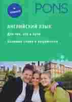 Английский язык. Для тех, кто в пути. Базовые слова и выражения