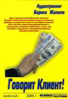 Говорит клиент
