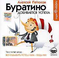 Буратино добивается успеха