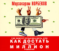 Где зимует Кузькина мать, или Как достать халявный миллион решений