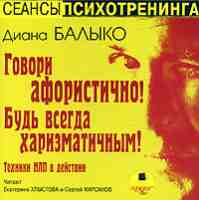 Говори афористично! Будь всегда харизматичным!