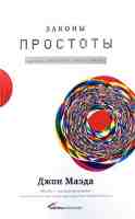 Законы простоты. Дизайн. Технологии. Бизнес. Жизнь