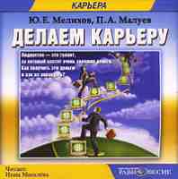 Делаем карьеру