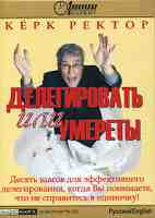 Делегировать или умереть