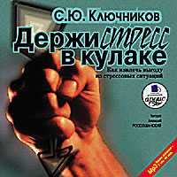 Держи стресс в кулаке. Как извлечь выгоду из стрессовых ситуаций