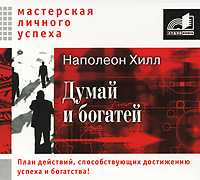 Думай и богатей