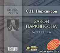 Законы Паркинсона
