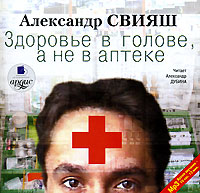 Здоровье в голове, а не в аптеке