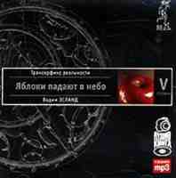 Трансерфинг реальности. Ступень V. Яблоки падают в небо