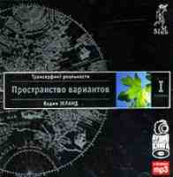 Трансерфинг реальности. Ступень I. Пространство вариантов