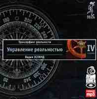 Трансерфинг реальности. Ступень IV. Управление реальностью