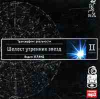 Трансерфинг реальности. Ступень II. Шелест утренних звезд