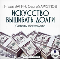 Искусство вышибать долги. Советы психолога