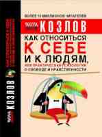 Как относиться к себе и к людям