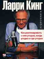 Как разговаривать с кем угодно, когда угодно и где угодно